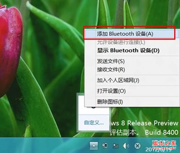 win8系统蓝牙鼠标连接电脑操作图解