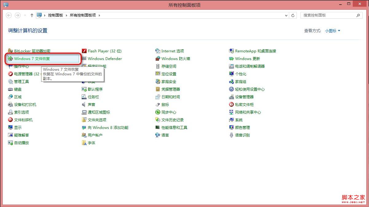 win8下如何使用系统自带文件恢复功能制作恢复镜像