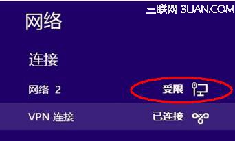 Windows 8下连接VPN后本地网络连接显示受限