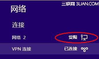 Windows 8下连接VPN后本地网络连接显示受限