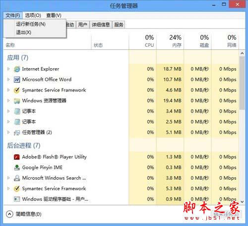 微软Win8系统中运行新任务使用技巧