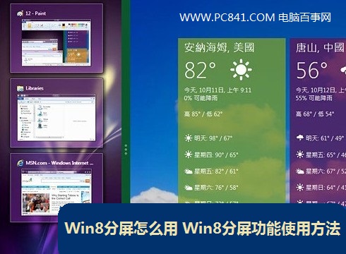 Win8分屏怎么用 Win8分屏功能使用图解