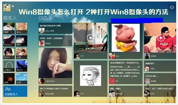 Win8系统摄像头打开和设置的方法图解