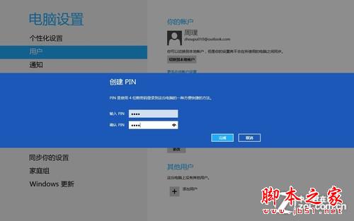 Win8操作系统设置创建图片密码与Pin码的图文步骤