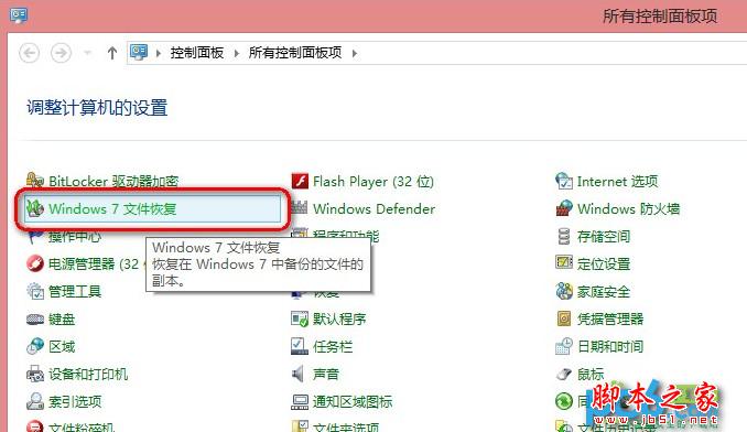 使用Win8自带恢复功能“Windows7文件恢复”制作恢复镜像效果实例图文教程
