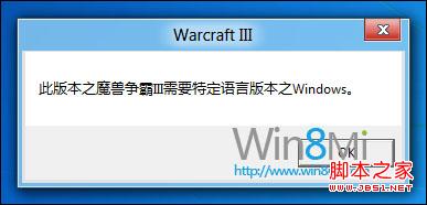 win8测试版无法玩魔兽争霸3问题分析及解决