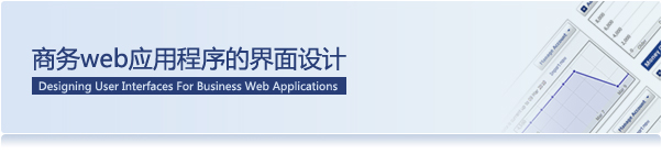商务web应用程序的界面设计