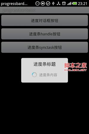 Android ProgressBar进度条和ProgressDialog进度框的展示DEMO